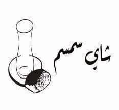 باي سمسم